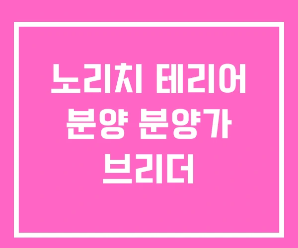 노리치 테리어 분양 분양가 브리더 노리치 테리어 분양 분양가 브리더
