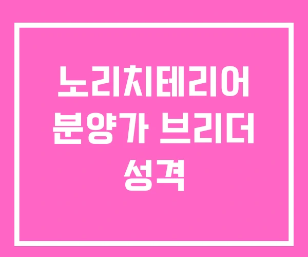 노리치테리어 분양가 브리더 성격 노리치테리어 분양가 브리더 성격