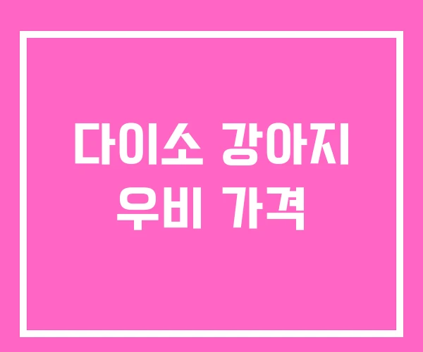 다이소 강아지 우비 가격