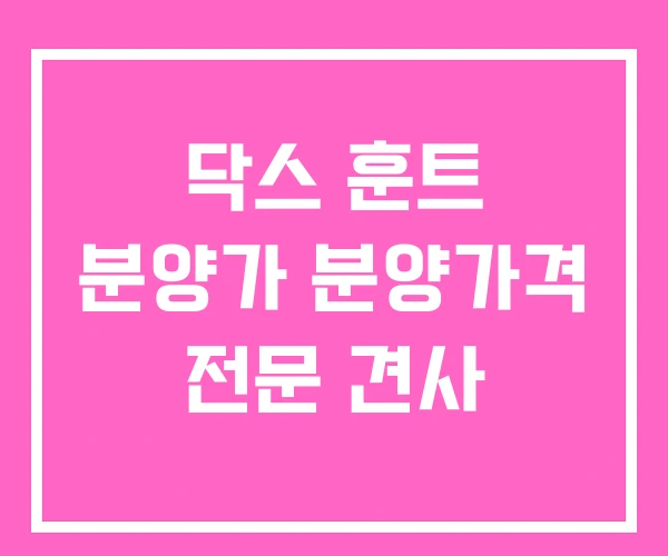 닥스 훈트 분양가 분양가격 전문 견사