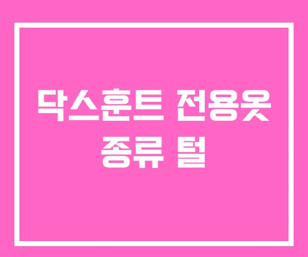 닥스훈트 전용옷 종류 털