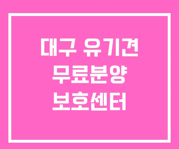 대구 유기견 무료분양 보호센터