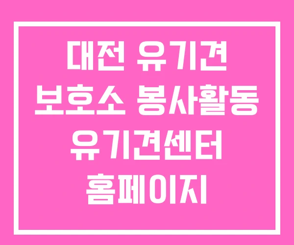 대전 유기견 보호소 봉사활동 유기견센터 홈페이지