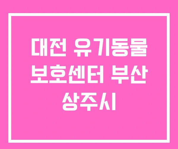 대전 유기동물 보호센터 부산 상주시