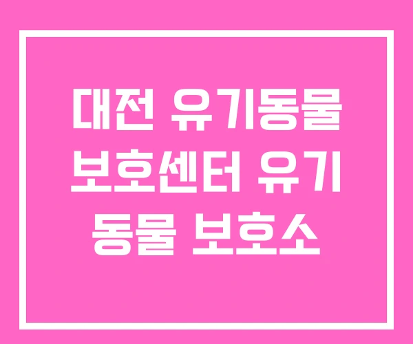 대전 유기동물 보호센터 유기 동물 보호소 대전 유기동물 보호센터 유기 동물 보호소
