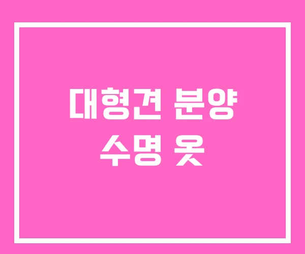 대형견 분양 수명 옷