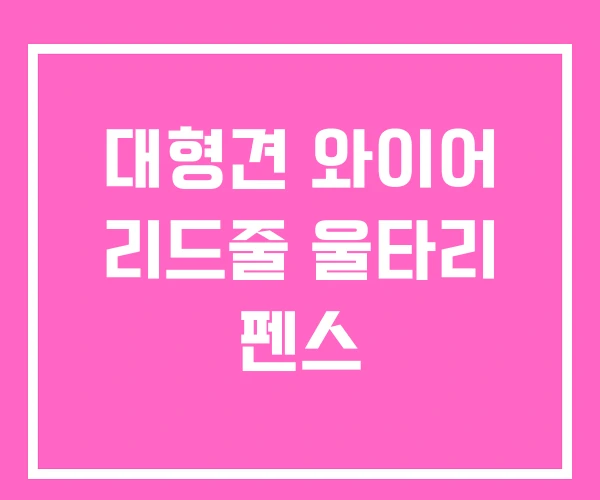 대형견 와이어 리드줄 울타리 펜스