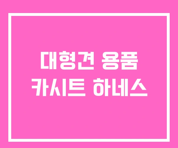 대형견 용품 카시트 하네스