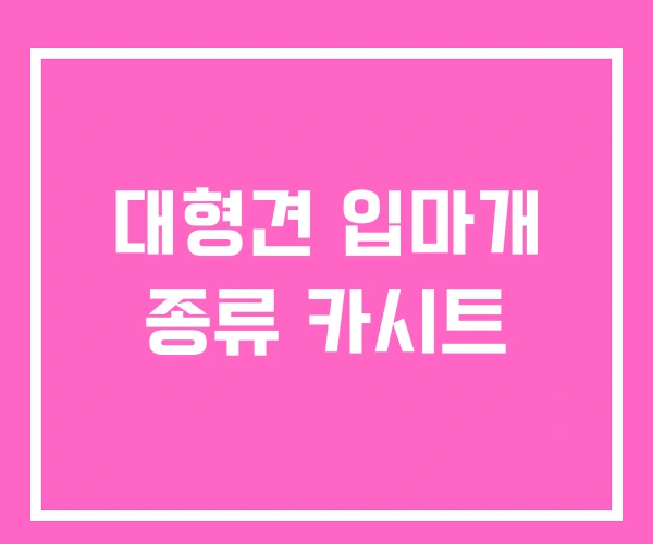 대형견 입마개 종류 카시트