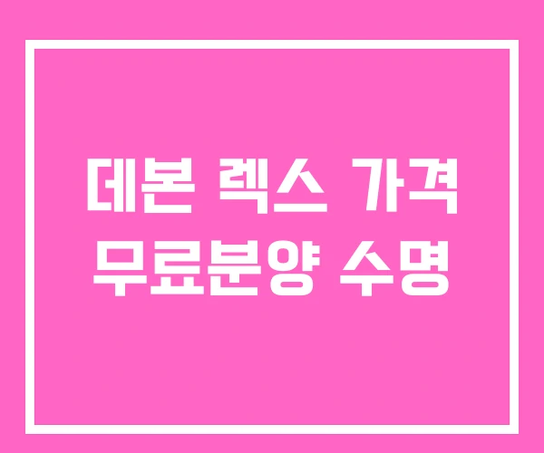 데본 렉스 가격 무료분양 수명