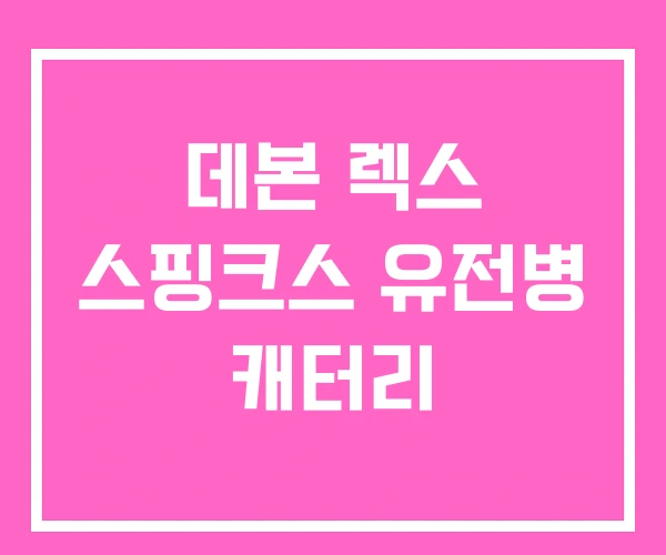 데본 렉스 스핑크스 유전병 캐터리