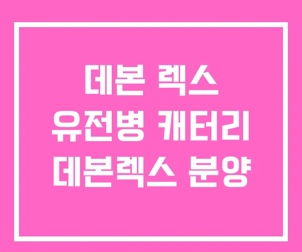 데본 렉스 유전병 캐터리 데본렉스 분양