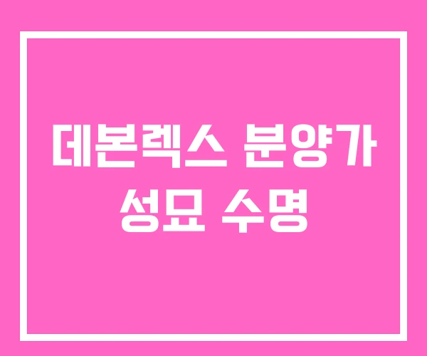 데본렉스 분양가 성묘 수명