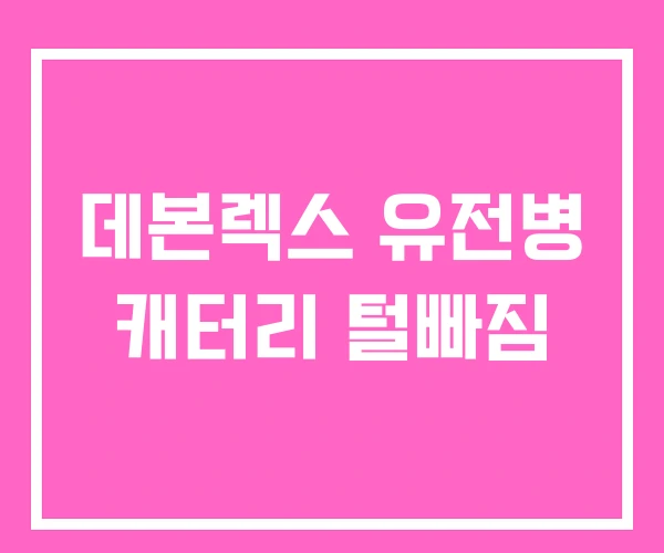 데본렉스 유전병 캐터리 털빠짐