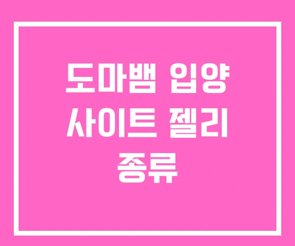 도마뱀 입양 사이트 젤리 종류