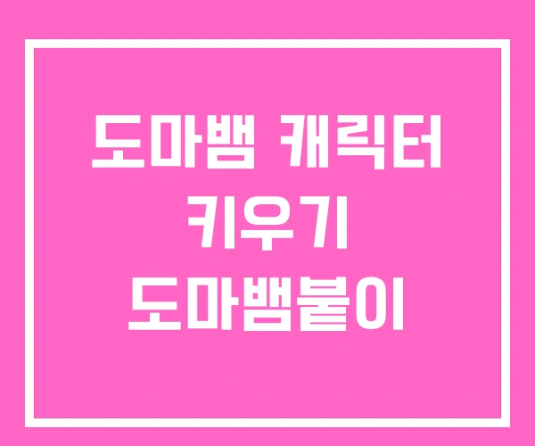 도마뱀 캐릭터 키우기 도마뱀붙이