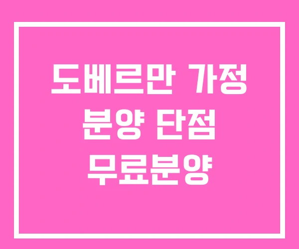 도베르만 가정 분양 단점 무료분양