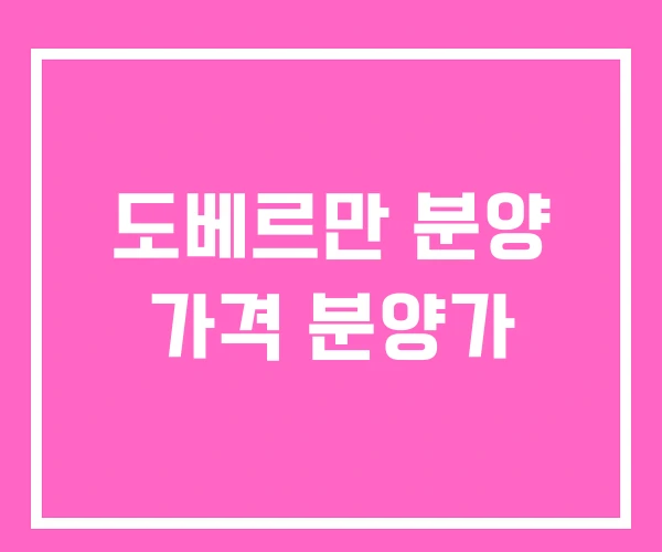 도베르만 분양 가격 분양가