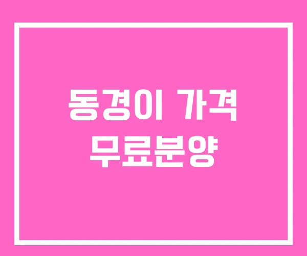 동경이 가격 무료분양 동경이 가격 무료분양