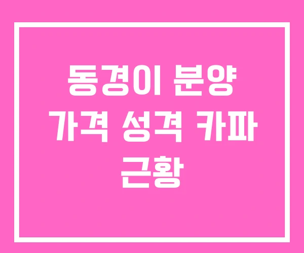 동경이 분양 가격 성격 카파 근황