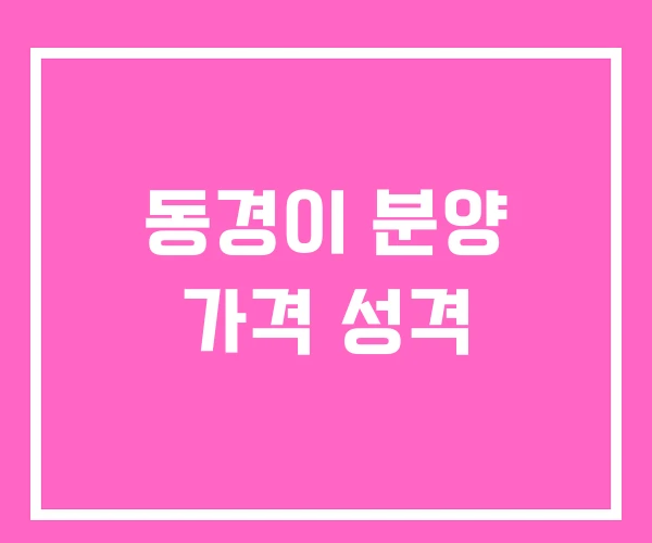 동경이 분양 가격 성격 동경이 분양 가격 성격