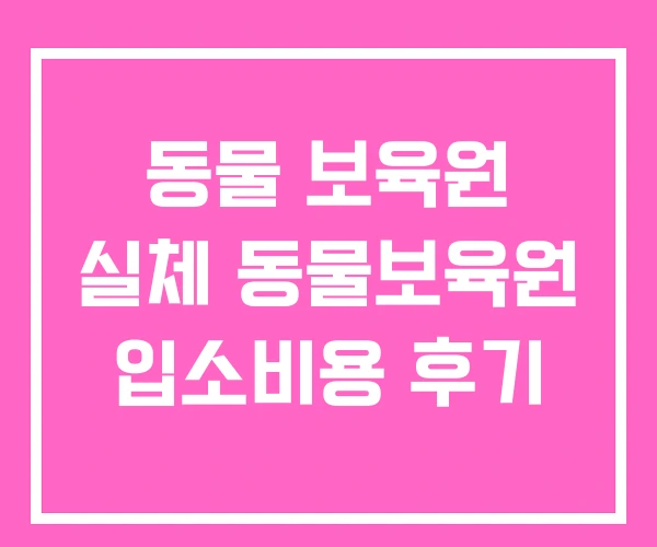 동물 보육원 실체 동물보육원 입소비용 후기