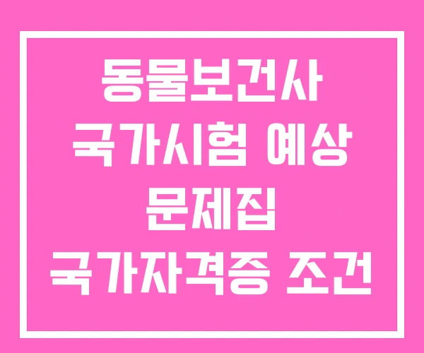 동물보건사 국가시험 예상 문제집 국가자격증 조건
