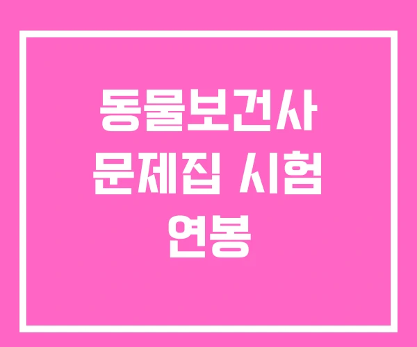 동물보건사 문제집 시험 연봉