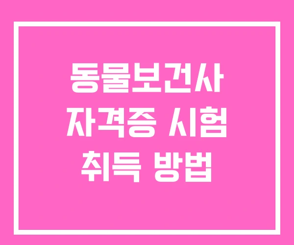 동물보건사 자격증 시험 취득 방법