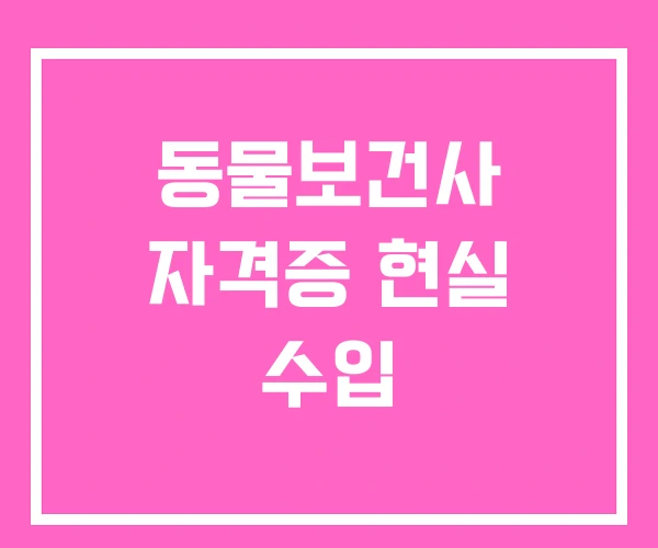 동물보건사 자격증 현실 수입