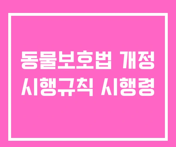 동물보호법 개정 시행규칙 시행령 동물보호법 개정 시행규칙 시행령