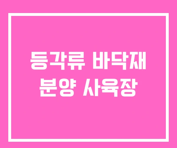 등각류 바닥재 분양 사육장 등각류 바닥재 분양 사육장