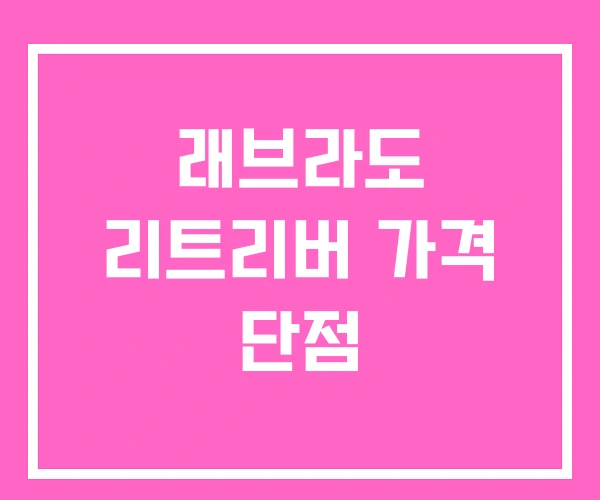 래브라도 리트리버 가격 단점