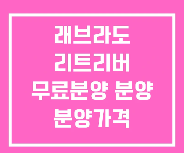 래브라도 리트리버 무료분양 분양 분양가격