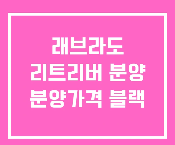 래브라도 리트리버 분양 분양가격 블랙