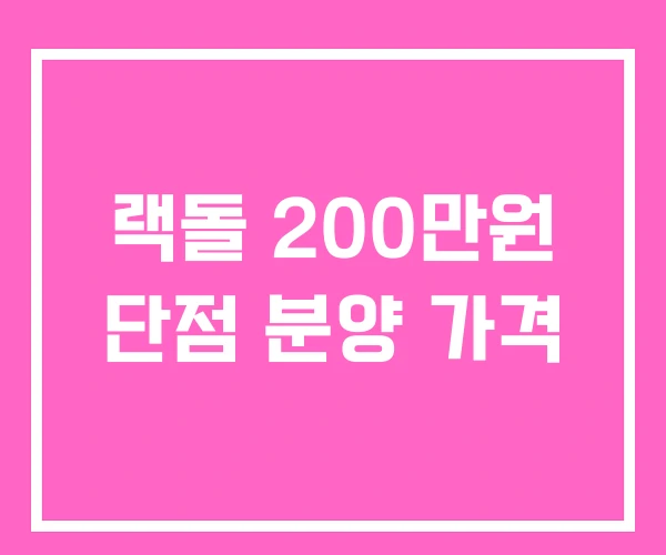 랙돌 200만원 단점 분양 가격
