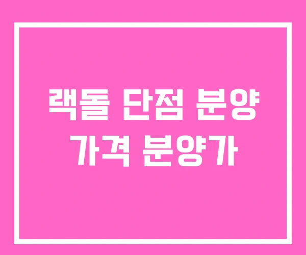 랙돌 단점 분양 가격 분양가