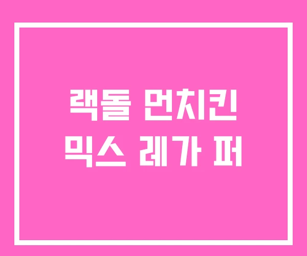 랙돌 먼치킨 믹스 레가 퍼 랙돌 먼치킨 믹스 레가 퍼