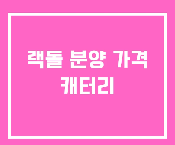 랙돌 분양 가격 캐터리 랙돌 분양 가격 캐터리