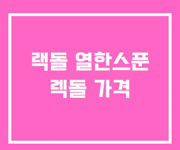 랙돌 열한스푼 렉돌 가격