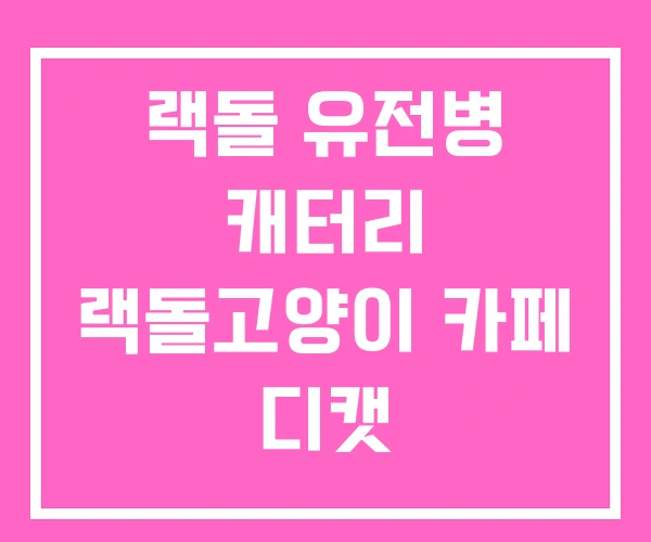 랙돌 유전병 캐터리 랙돌고양이 카페 디캣 랙돌 유전병 캐터리 랙돌고양이 카페 디캣