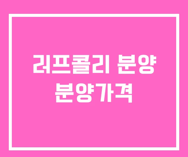 러프콜리 분양 분양가격