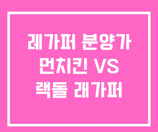 레가퍼 분양가 먼치킨 VS 랙돌 래가퍼