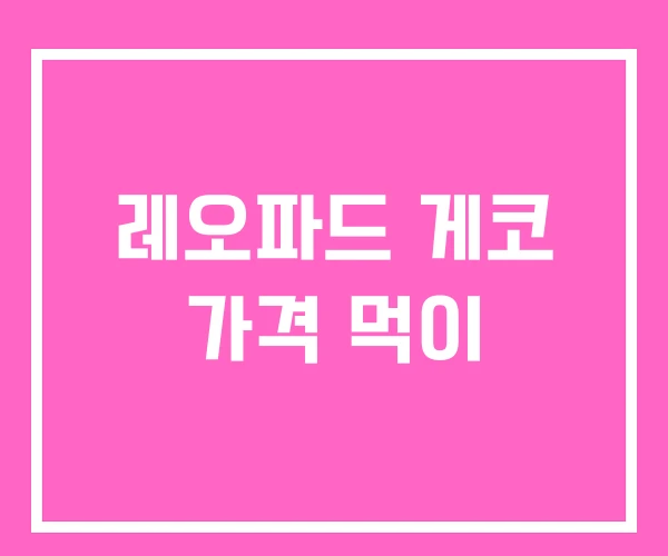 레오파드 게코 가격 먹이