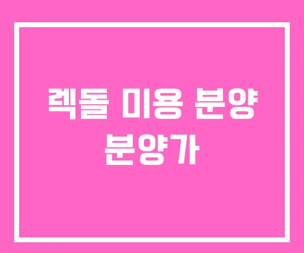 렉돌 미용 분양 분양가 렉돌 미용 분양 분양가