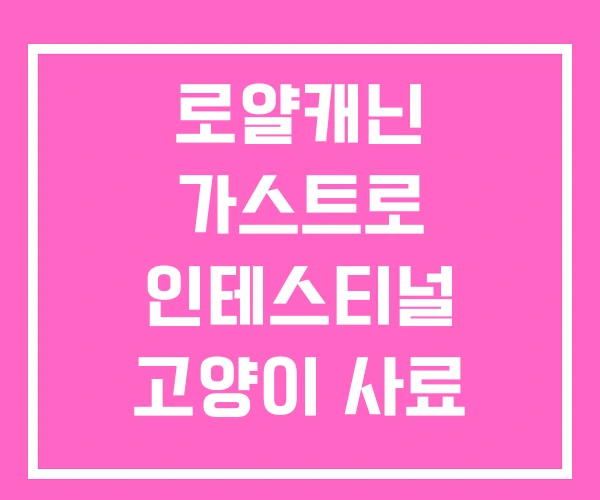 로얄캐닌 가스트로 인테스티널 고양이 사료