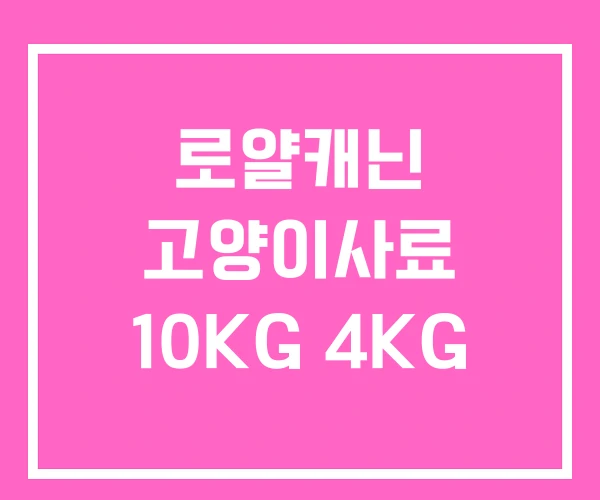 로얄캐닌 고양이사료 10KG 4KG