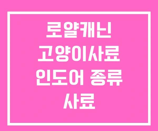 로얄캐닌 고양이사료 인도어 종류 사료