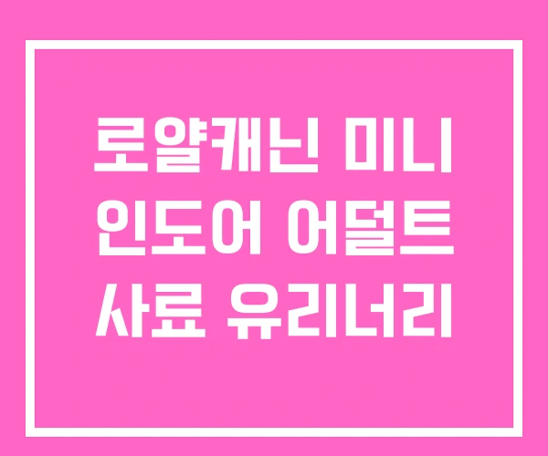 로얄캐닌 미니 인도어 어덜트 사료 유리너리