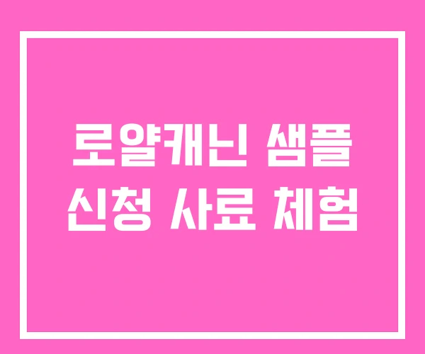 로얄캐닌 샘플 신청 사료 체험 로얄캐닌 샘플 신청 사료 체험
